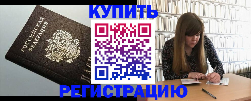 прописка регистрация в Строителе